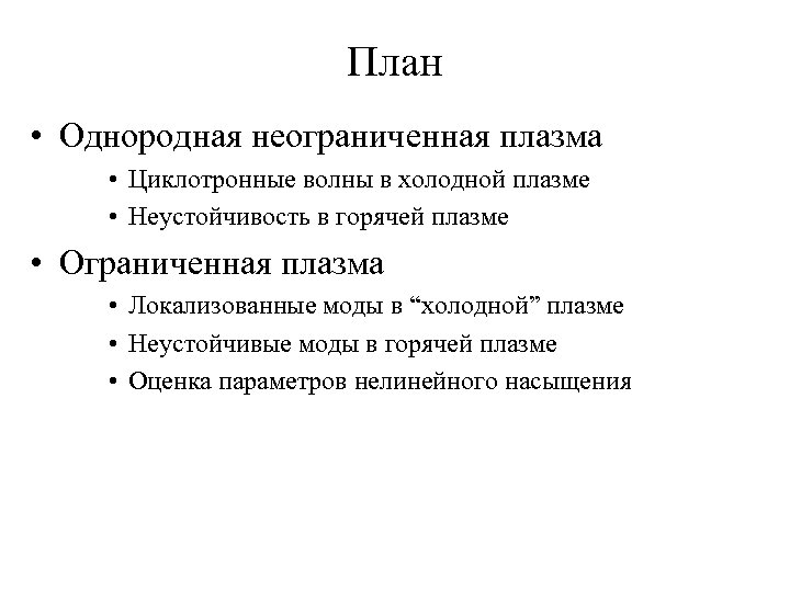 План • Однородная неограниченная плазма • Циклотронные волны в холодной плазме • Неустойчивость в