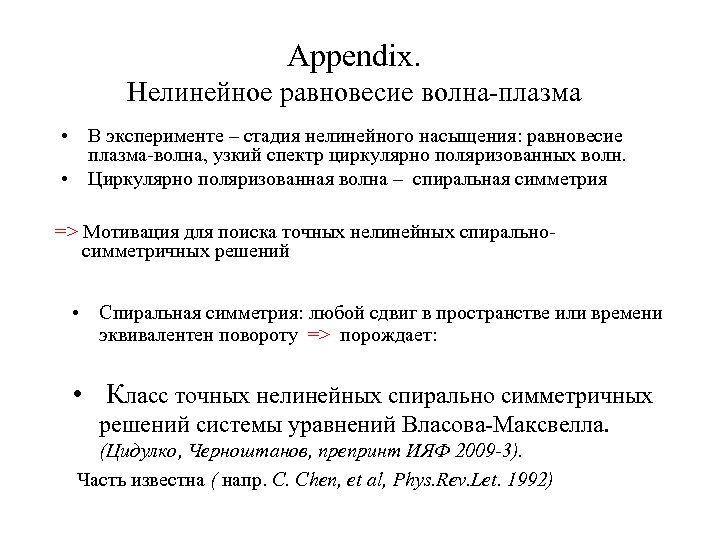 Appendix. Нелинейное равновесие волна-плазма • В эксперименте – стадия нелинейного насыщения: равновесие плазма-волна, узкий