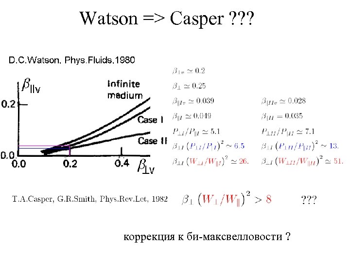 Watson => Casper ? ? ? коррекция к би-максвелловости ? 