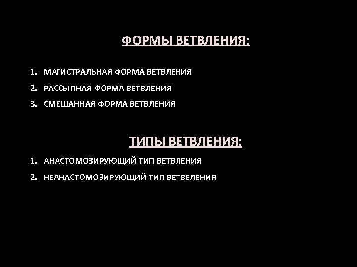 ФОРМЫ ВЕТВЛЕНИЯ: 1. МАГИСТРАЛЬНАЯ ФОРМА ВЕТВЛЕНИЯ 2. РАССЫПНАЯ ФОРМА ВЕТВЛЕНИЯ 3. СМЕШАННАЯ ФОРМА ВЕТВЛЕНИЯ