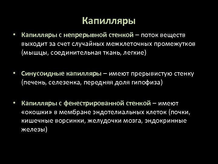 Капилляры • Капилляры с непрерывной стенкой – поток веществ выходит за счет случайных межклеточных