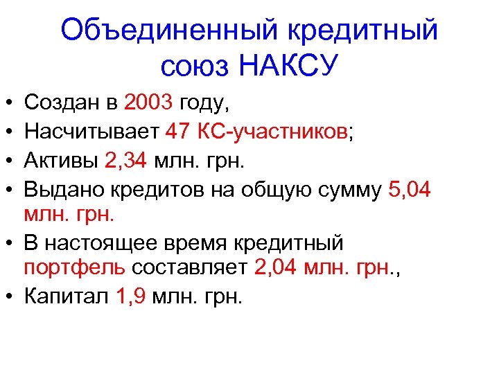 Объединенный кредитный союз НАКСУ • • Создан в 2003 году, Насчитывает 47 КС-участников; Активы