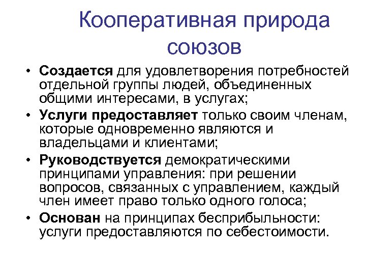 Кооперативная природа союзов • Создается для удовлетворения потребностей отдельной группы людей, объединенных общими интересами,