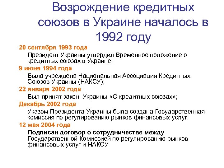 Возрождение кредитных союзов в Украине началось в 1992 году 20 сентября 1993 года Президент