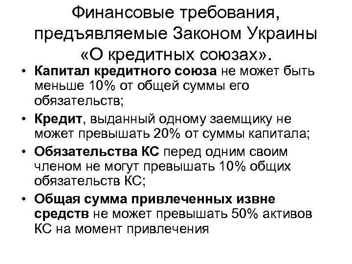 Финансовые требования, предъявляемые Законом Украины «О кредитных союзах» . • Капитал кредитного союза не