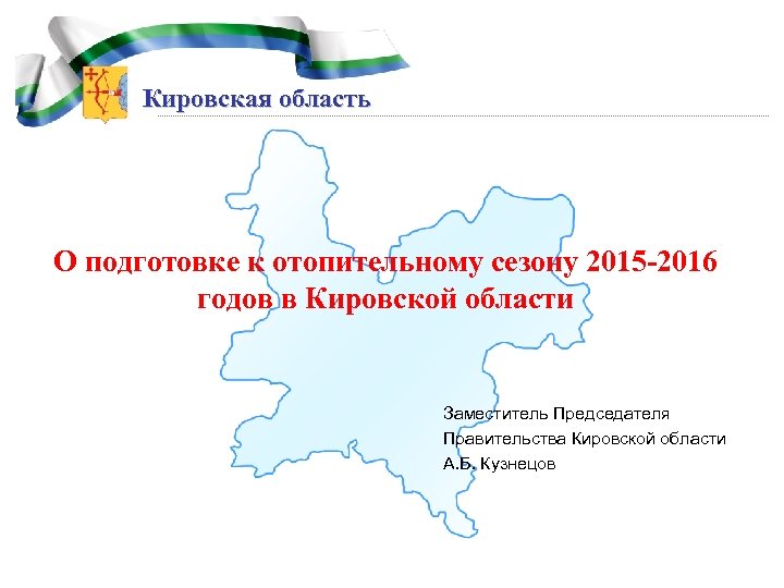 Кировская область О подготовке к отопительному сезону 2015 -2016 годов в Кировской области Заместитель