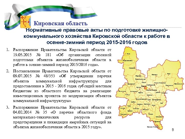 Кировская область Нормативные правовые акты по подготовке жилищнокоммунального хозяйства Кировской области к работе в