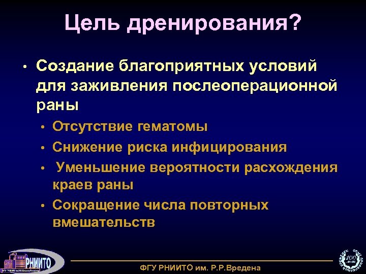Цель дренирования? • Создание благоприятных условий для заживления послеоперационной раны Отсутствие гематомы • Снижение