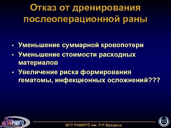 Отказ от дренирования послеоперационной раны Уменьшение суммарной кровопотери • Уменьшение стоимости расходных материалов •