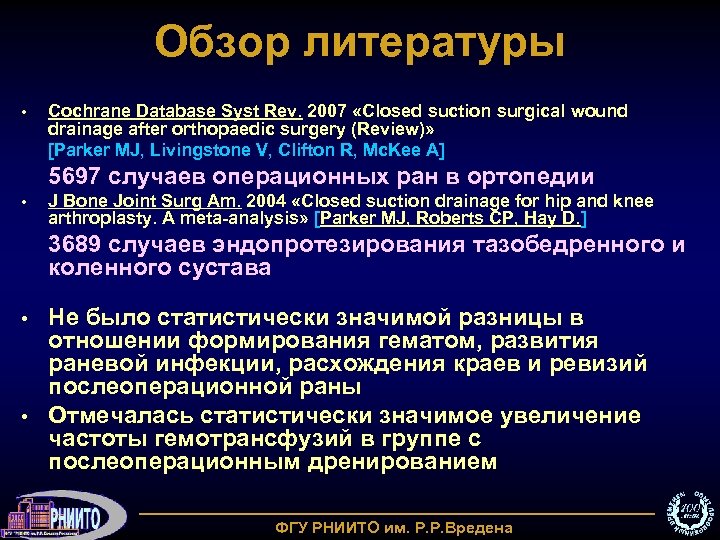 Обзор литературы • Cochrane Database Syst Rev. 2007 «Closed suction surgical wound drainage after