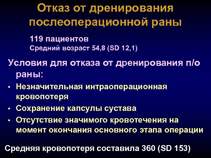 Отказ от дренирования послеоперационной раны 119 пациентов Средний возраст 54, 8 (SD 12, 1)