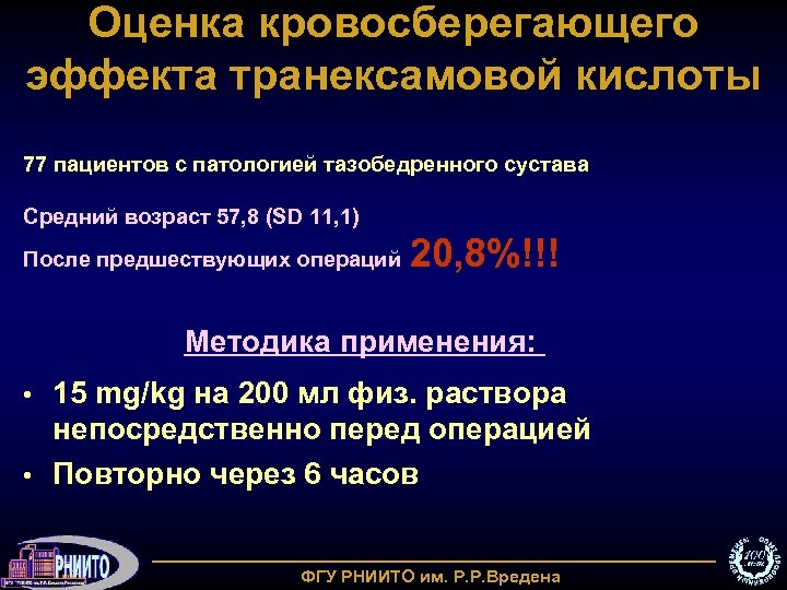 Оценка кровосберегающего эффекта транексамовой кислоты 77 пациентов с патологией тазобедренного сустава Средний возраст 57,