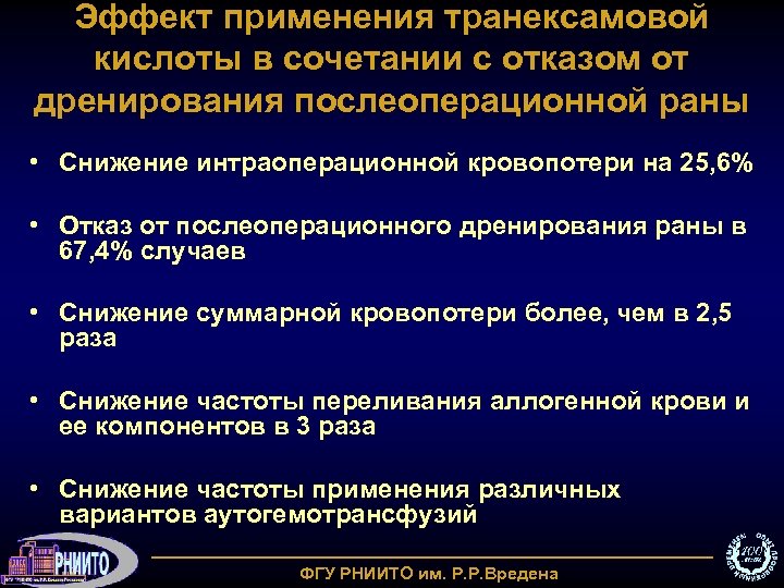 Эффект применения транексамовой кислоты в сочетании с отказом от дренирования послеоперационной раны • Снижение