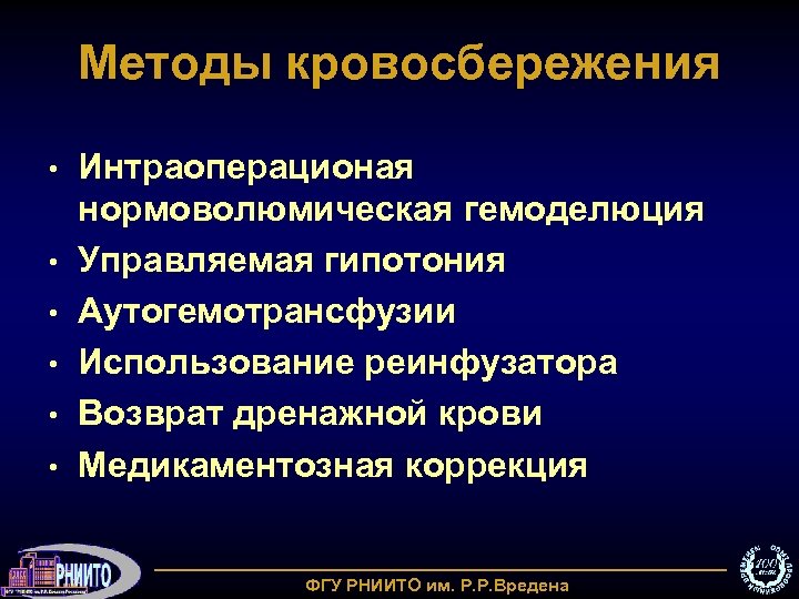 Методы кровосбережения • • • Интраоперационая нормоволюмическая гемоделюция Управляемая гипотония Аутогемотрансфузии Использование реинфузатора Возврат