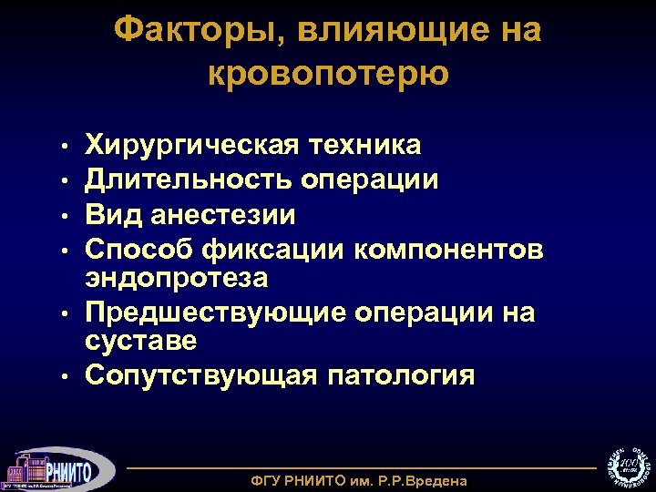 Факторы, влияющие на кровопотерю Хирургическая техника Длительность операции Вид анестезии Способ фиксации компонентов эндопротеза