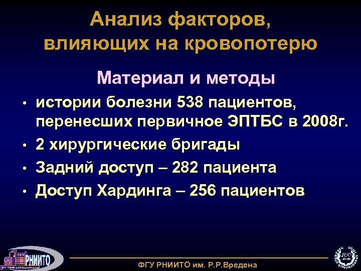 Анализ факторов, влияющих на кровопотерю Материал и методы истории болезни 538 пациентов, перенесших первичное
