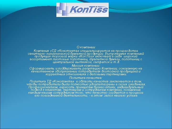 О компании Компания «ТД «Константа» специализируется на производстве санитарно-гигиенической бумажной продукции. Выпускаемая компанией продукция