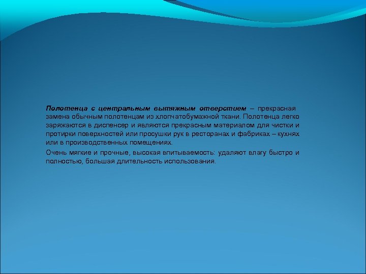  Полотенца с центральным вытяжным отверстием – прекрасная замена обычным полотенцам из хлопчатобумажной ткани.