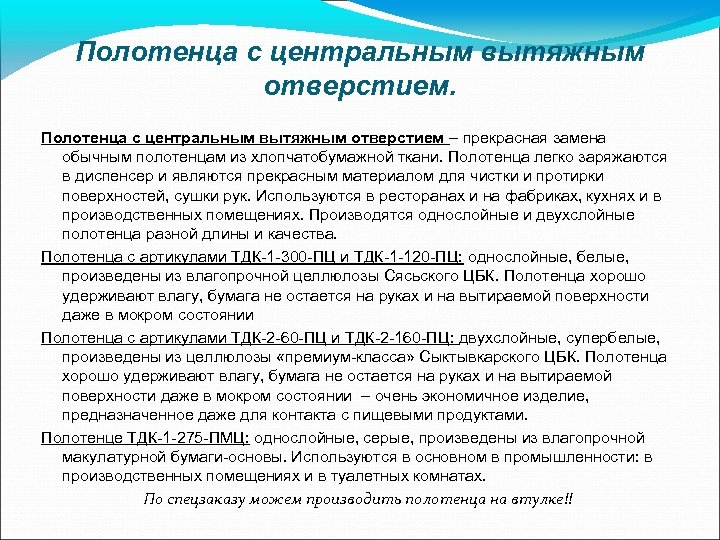 Полотенца с центральным вытяжным отверстием – прекрасная замена обычным полотенцам из хлопчатобумажной ткани. Полотенца