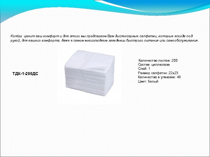 Kontiss ценит ваш комфорт и для этого мы предлагаем Вам диспенсерные салфетки, которые всегда