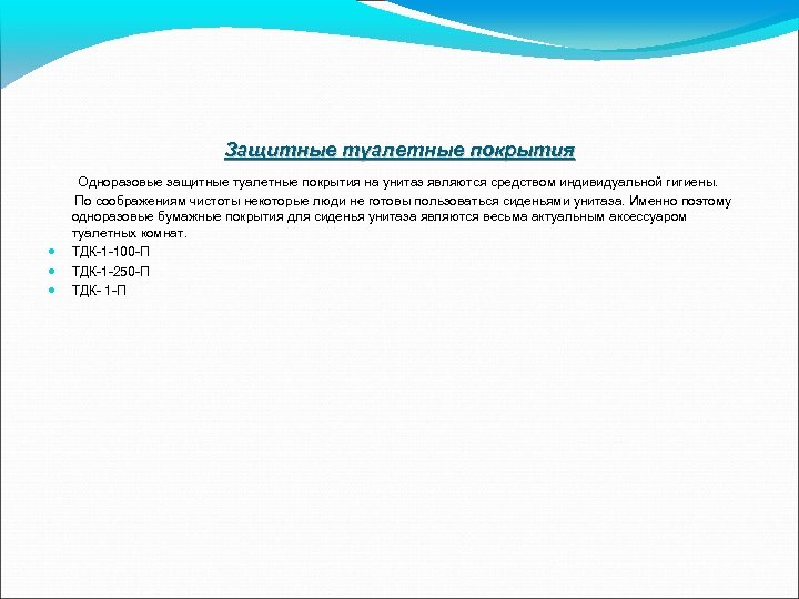 Защитные туалетные покрытия Одноразовые защитные туалетные покрытия на унитаз являются средством индивидуальной гигиены. По