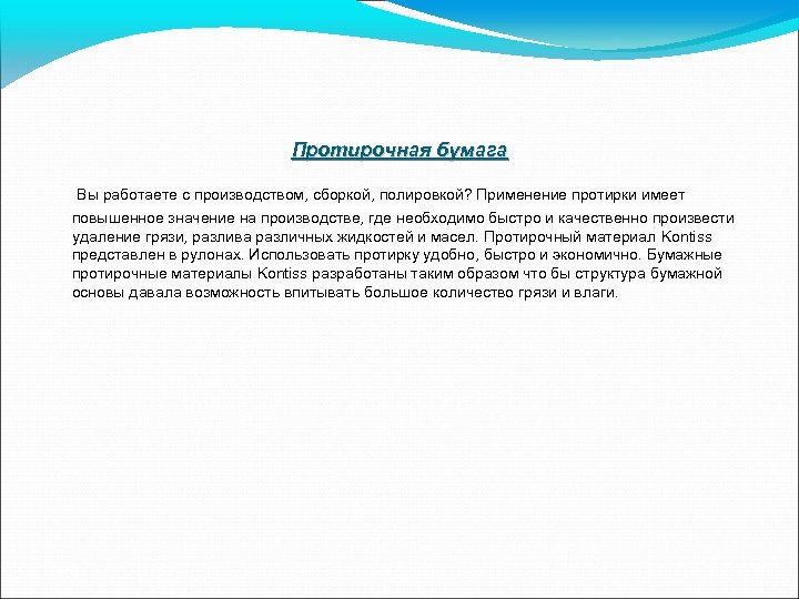Протирочная бумага Вы работаете с производством, сборкой, полировкой? Применение протирки имеет повышенное значение на