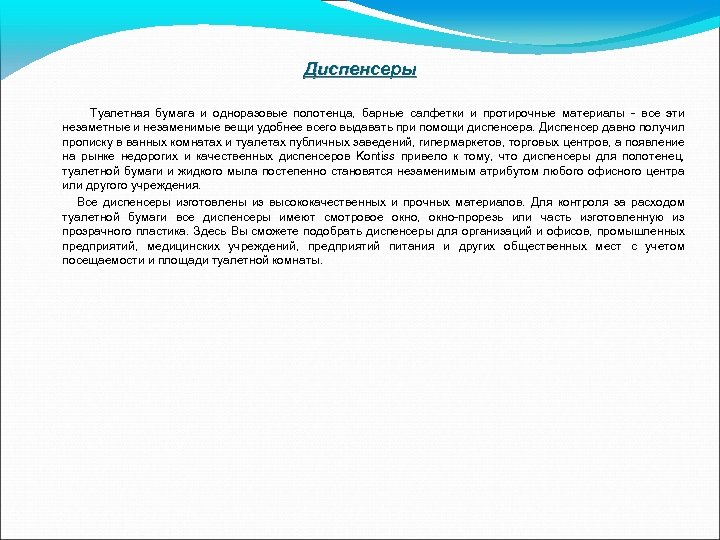 Диспенсеры Туалетная бумага и одноразовые полотенца, барные салфетки и протирочные материалы - все эти