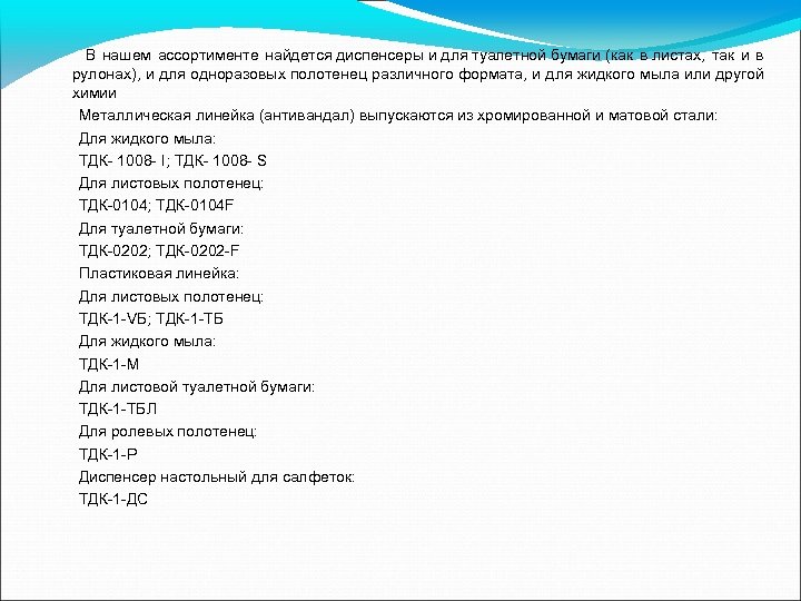  В нашем ассортименте найдется диспенсеры и для туалетной бумаги (как в листах, так