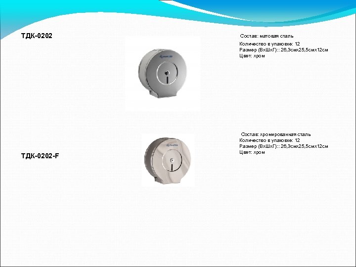 ТДК-0202 Состав: матовая сталь Количество в упаковке: 12 Размер (Вх. Шх. Г): : 26,