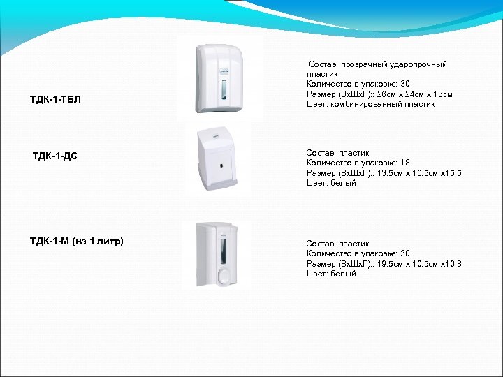  ТДК-1 -ТБЛ Состав: прозрачный ударопрочный пластик Количество в упаковке: 30 Размер (Вх. Шх.
