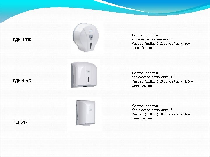  ТДК-1 -ТБ ТДК-1 -VБ ТДК-1 -Р Состав: пластик Количество в упаковке: 8 Размер