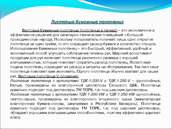 Листовые бумажные полотенца (полотенца в пачках) – это экономичное и эффективное решение для санитарно-технических