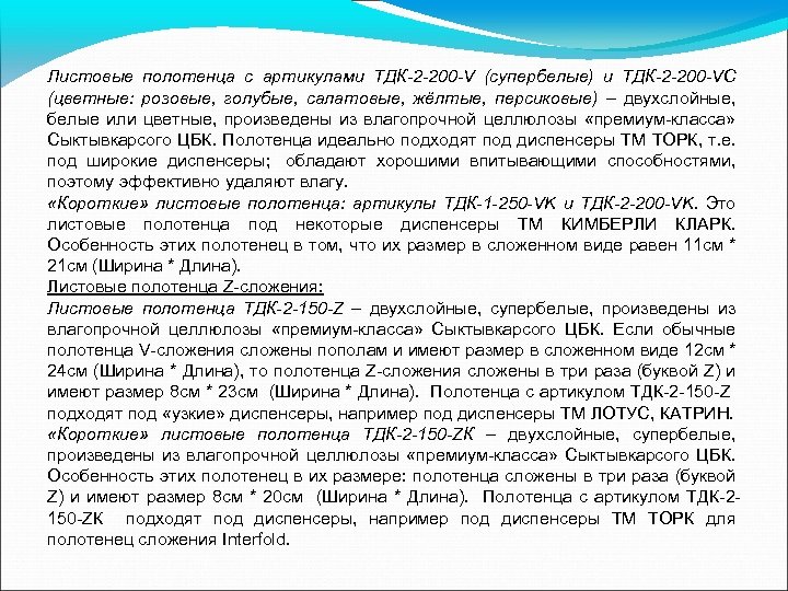 Листовые полотенца с артикулами ТДК-2 -200 -V (супербелые) и ТДК-2 -200 -VС (цветные: розовые,