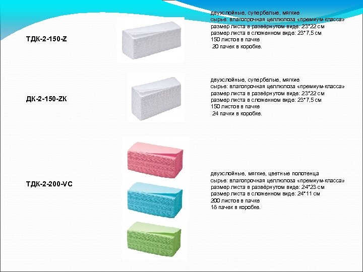 ТДК-2 -150 -ZК двухслойные, супербелые, мягкие сырье: влагопрочная целлюлоза «премиум-класса» размер листа в развёрнутом