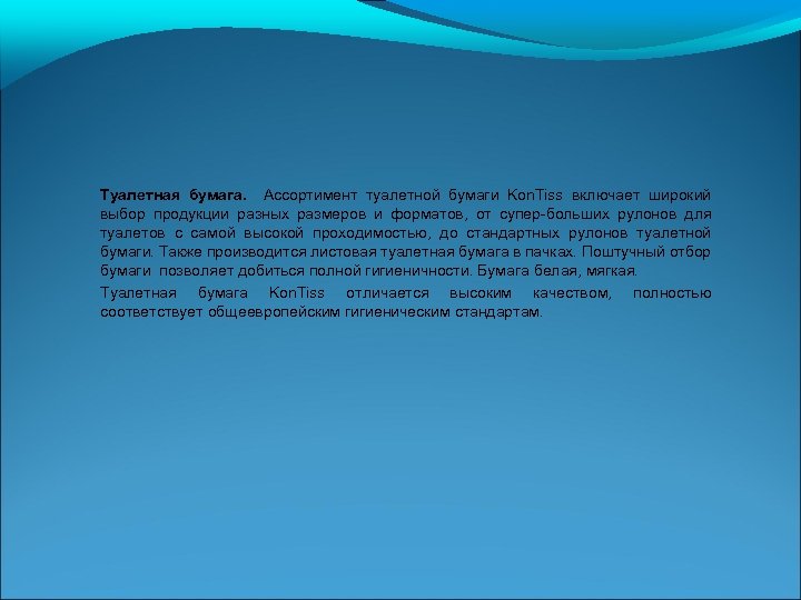 Туалетная бумага. Ассортимент туалетной бумаги Kon. Tiss включает широкий выбор продукции разных размеров и
