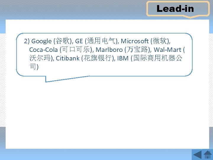 Lead-in 2) Google (谷歌), GE (通用电气), Microsoft (微软), Coca-Cola (可口可乐), Marlboro (万宝路), Wal-Mart (