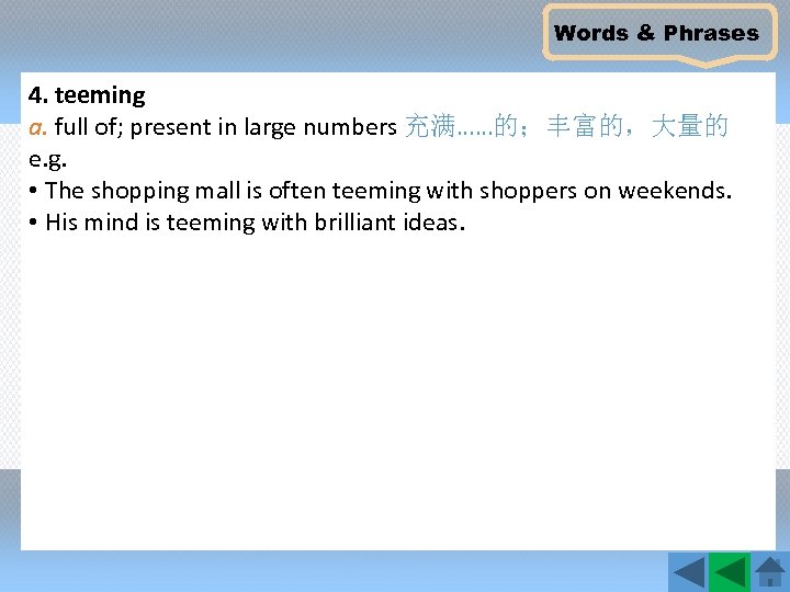 Words & Phrases 4. teeming a. full of; present in large numbers 充满……的；丰富的，大量的 e.