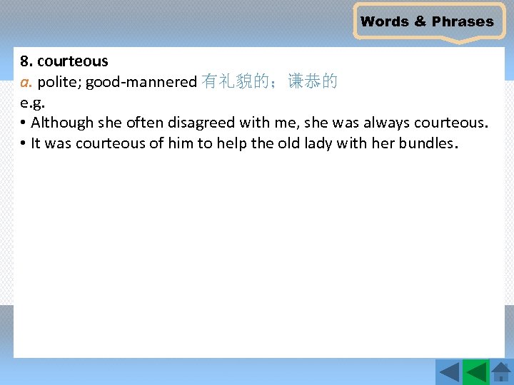 Words & Phrases 8. courteous a. polite; good-mannered 有礼貌的；谦恭的 e. g. • Although she