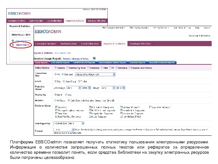 Платформа EBSCOadmin позволяет получать статистику пользования электронными ресурсами. Информация о количестве запрошенных полных текстов