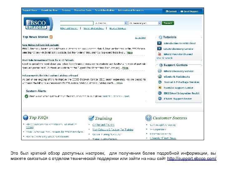 Это был краткий обзор доступных настроек, для получения более подробной информации, вы можете связаться