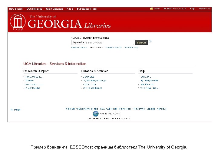 Пример брендинга EBSCOhost страницы библиотеки The University of Georgia. 