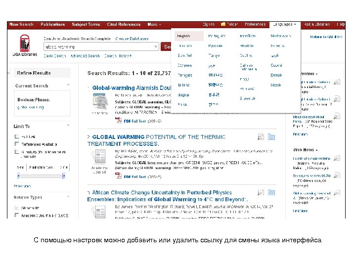 С помощью настроек можно добавить или удалить ссылку для смены языка интерфейса. 