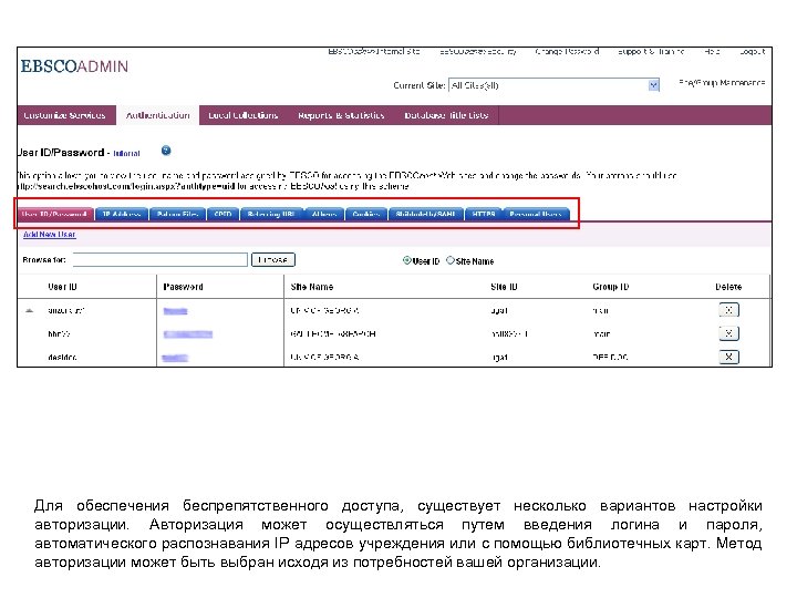 Для обеспечения беспрепятственного доступа, существует несколько вариантов настройки авторизации. Авторизация может осуществляться путем введения