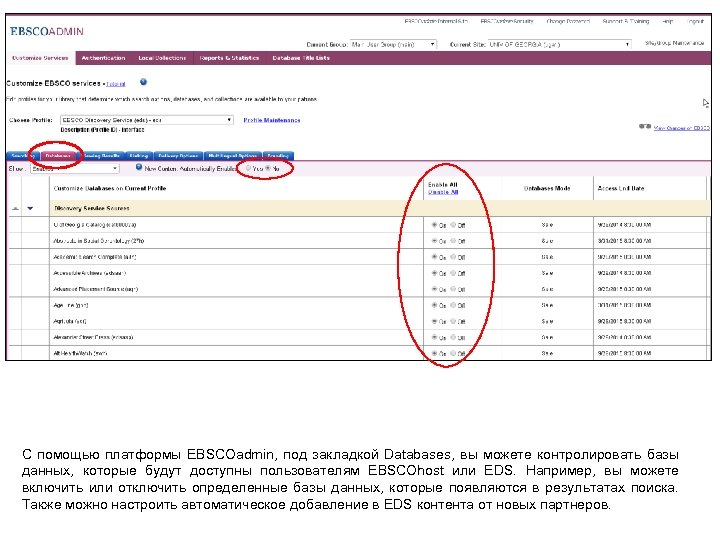 С помощью платформы EBSCOadmin, под закладкой Databases, вы можете контролировать базы данных, которые будут
