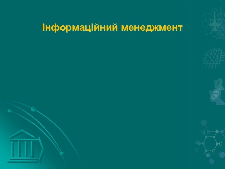 Інформаційний менеджмент 