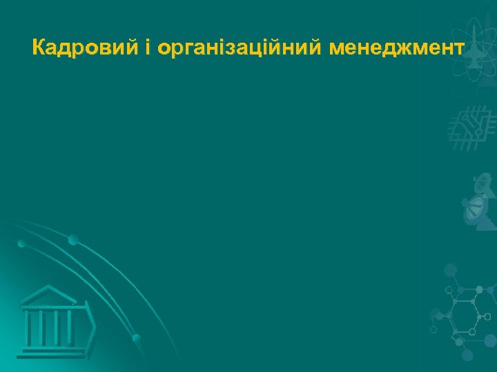 Кадровий і організаційний менеджмент 