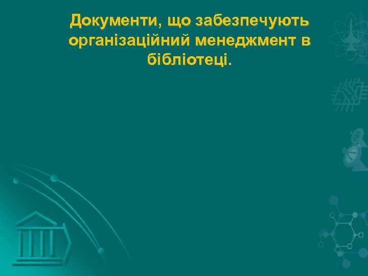 Документи, що забезпечують організаційний менеджмент в бібліотеці. 