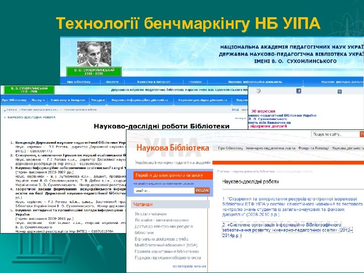 Технології бенчмаркінгу НБ УІПА 