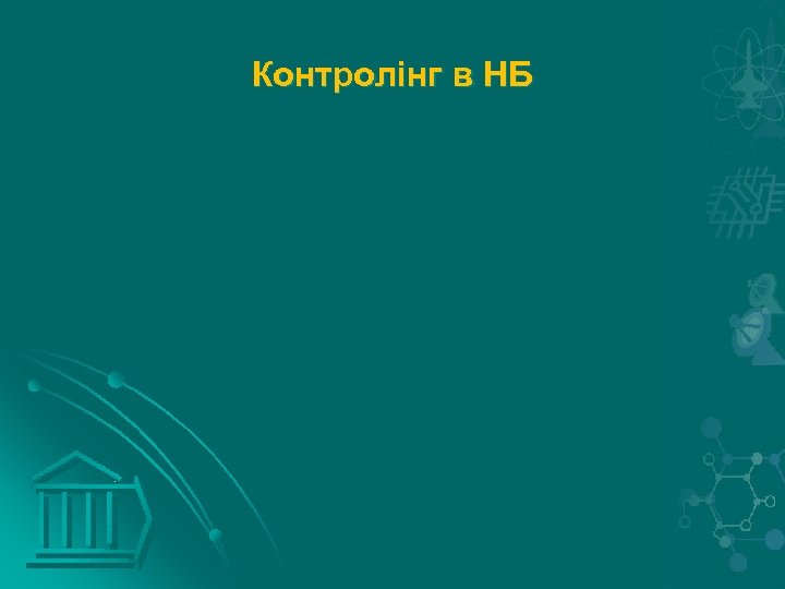 Контролінг в НБ 