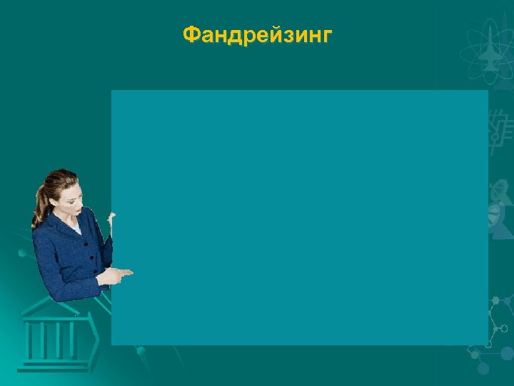 Фандрейзинг 
